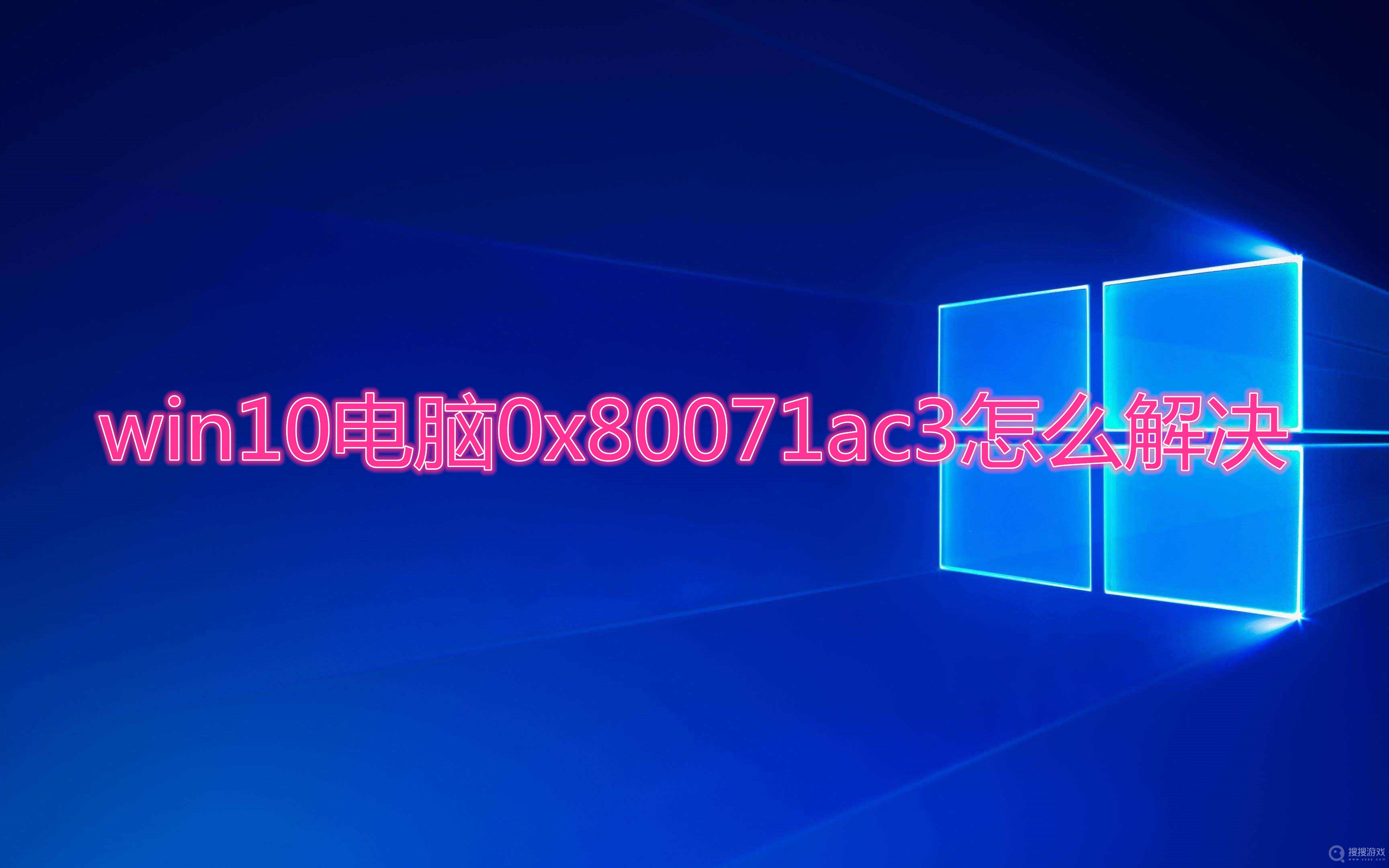 win10电脑0x80071ac3怎么解决-win10电脑0x80071ac3解决方法