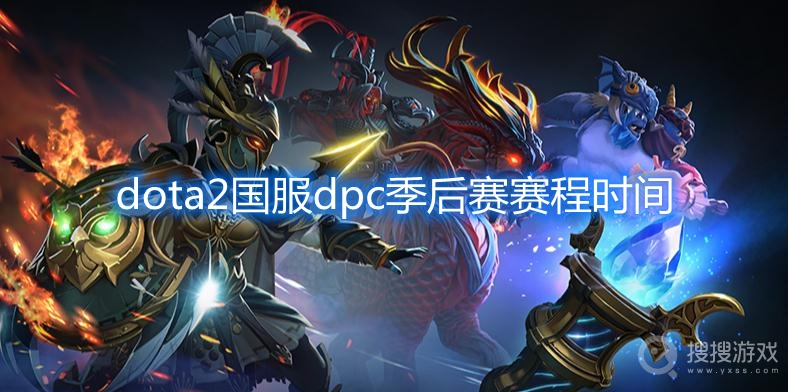 dota2国服dpc季后赛什么时候-dota2国服dpc季后赛赛程时间