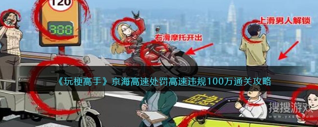 玩梗高手京海高速处罚高速违规100万攻略-玩梗高手京海高速处罚高速违规100万怎么做