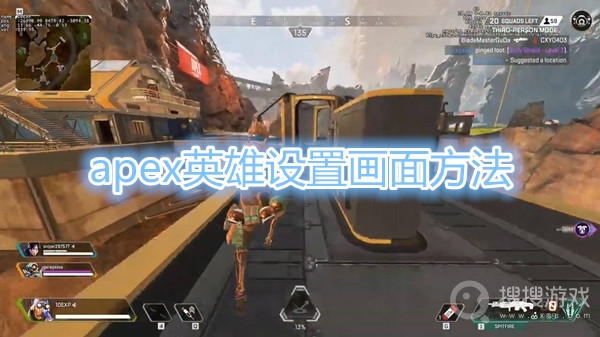 apex英雄怎么设置画面-apex英雄设置画面方法