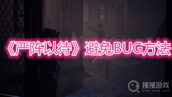 严阵以待避免BUG方法-严阵以待怎么避免BUG