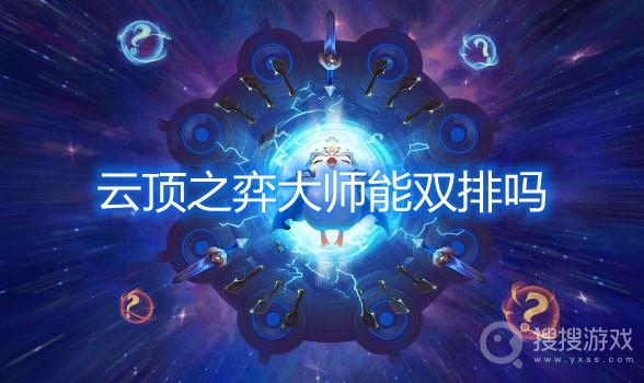 云顶之弈大师能双排吗-云顶之弈双排有段位限制吗