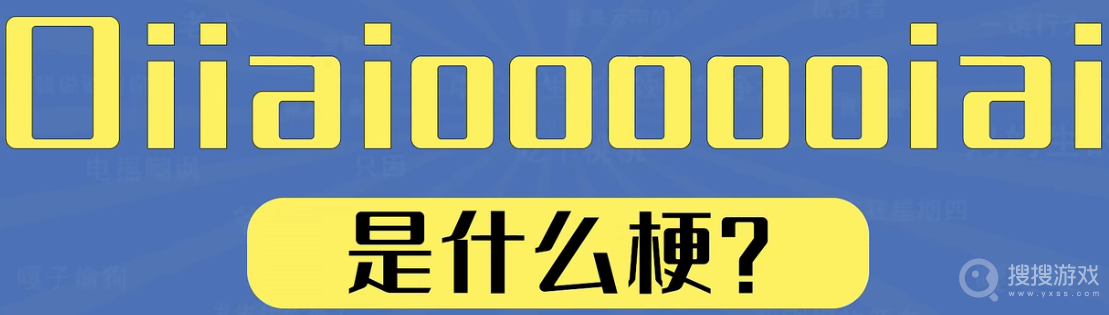 Oiiaioooooiai是什么意思-Oiiaioooooiai是什么含义