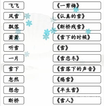 汉字找茬王雪之歌连线有雪的歌曲关卡怎么通关方法-汉字找茬王雪之歌连线有雪的歌曲关卡通关方法