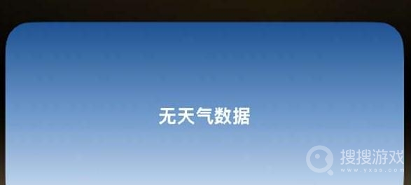 ios16.2天气小组件无数据怎么办方法-ios16.2天气小组件无数据怎么办教程