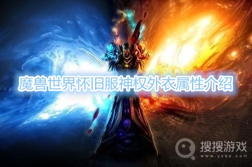 魔兽世界怀旧服神权外衣属性是什么-魔兽世界怀旧服神权外衣属性介绍