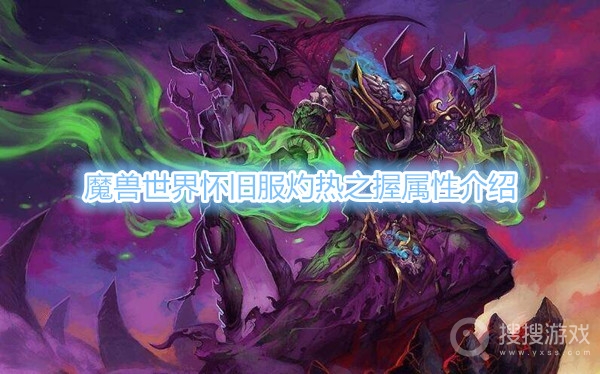 魔兽世界怀旧服灼热之握属性介绍-魔兽世界怀旧服灼热之握属性是什么