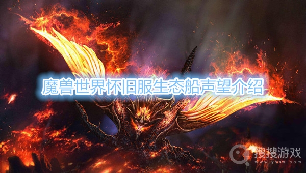 魔兽世界怀旧服生态船声望介绍-魔兽世界怀旧服生态船是哪里的声望