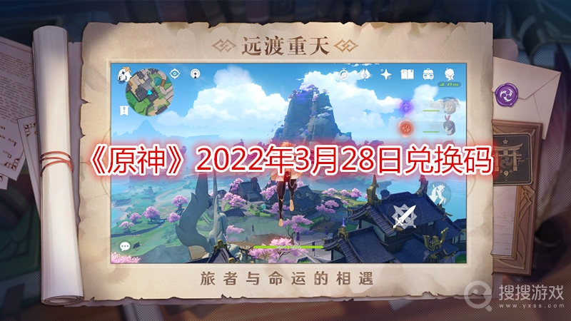 原神2022年3月28日兑换码-原神2022年3月28日兑换码是什么