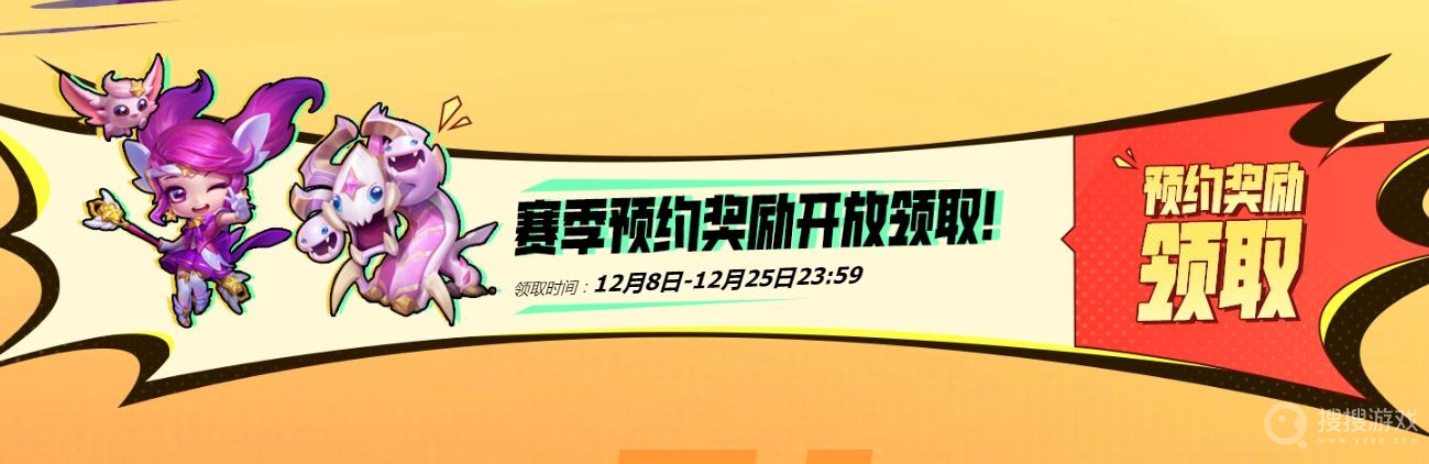 云顶之弈s8怪兽来袭预约奖励领取地址一览-云顶之弈s8怪兽来袭预约奖励领取地址是什么