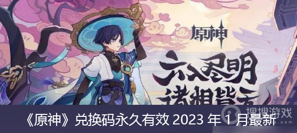 原神2023年1月兑换码一览-原神2023年1月兑换码介绍