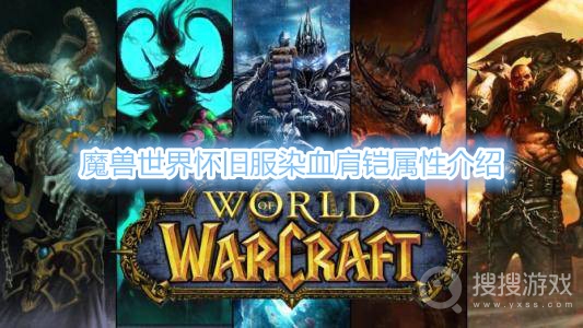 魔兽世界怀旧服染血肩铠属性是什么-魔兽世界怀旧服染血肩铠属性介绍