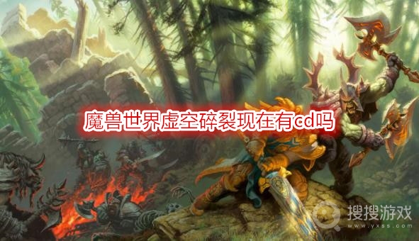 魔兽世界虚空碎裂现在有cd吗-wow虚空碎裂刚出有cd限制吗