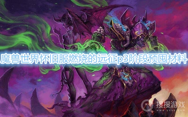 魔兽世界怀旧服燃烧的远征p3阶段预先囤什么材料好-魔兽世界怀旧服燃烧的远征p3阶段预囤材料