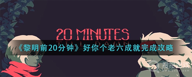 黎明前20分钟好你个老六成就完成教程-黎明前20分钟好你个老六成就怎么完成