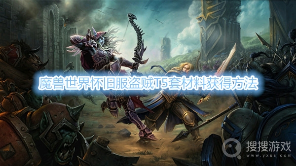 魔兽世界怀旧服盗贼T5套材料怎么得-魔兽世界怀旧服盗贼T5套材料获得方法