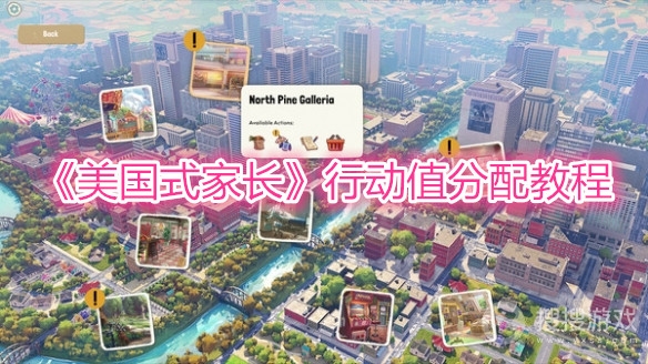 美国式家长行动值分配教程-美国式家长行动值怎么分配