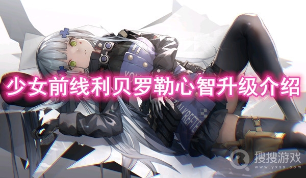 少女前线利贝罗勒心智升级介绍-少女前线利贝罗勒心智升级怎么样