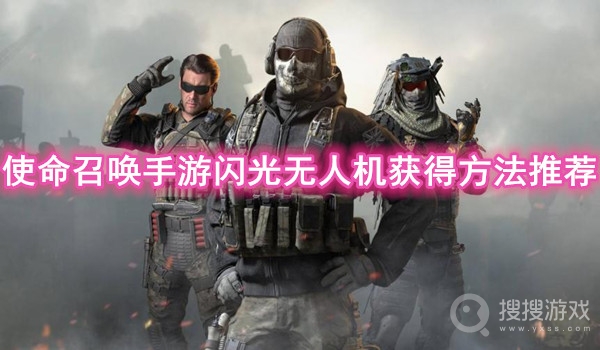 使命召唤手游闪光无人机获得方法推荐-使命召唤手游闪光无人机怎么获得