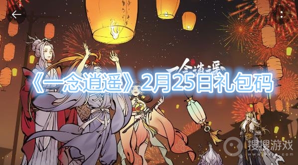 一念逍遥2月25日礼包码-一念逍遥2月25日礼包码分享