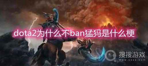 dota2为什么不ban猛犸是什么梗-dota2为什么不ban猛犸梗出处