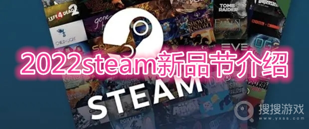 2022steam新品节时间是什么时候-2022steam新品节介绍