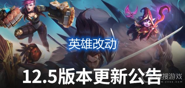 lol12.5版本英雄改动有哪些-lol12.5版本英雄改动介绍