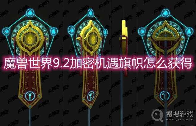 魔兽世界9.2加密机遇旗帜怎么获得-wow9.2加密机遇旗帜获取方法