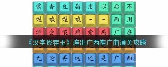 汉字找茬王连出广西推广曲通关方法-汉字找茬王连出广西推广曲怎么通关