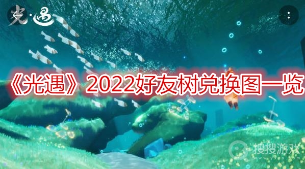 光遇2022好友树兑换图一览-光遇2022好友树兑换图是什么