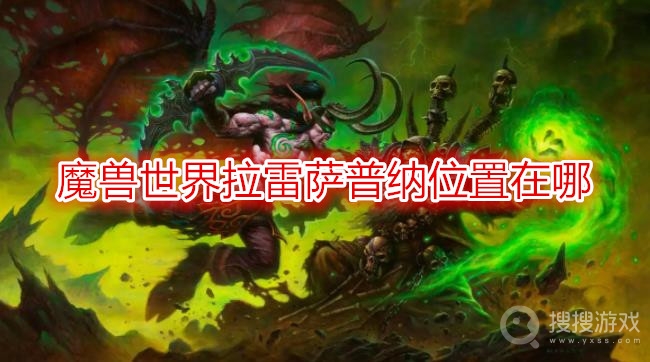 魔兽世界拉雷萨普纳位置在哪-wow拉雷萨普纳位置