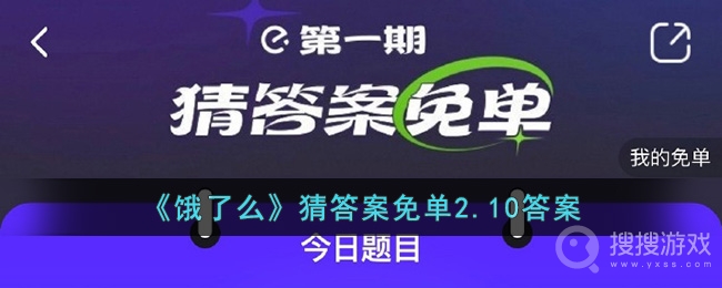 饿了么猜答案免单2.10答案介绍-饿了么猜答案免单2.10答案是什么