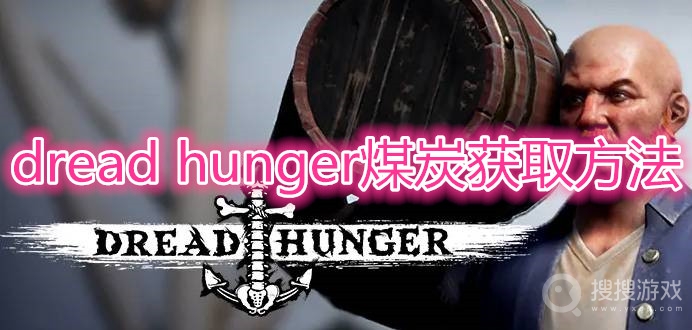 dread hunger煤炭在哪-dread hunger煤炭获取方法