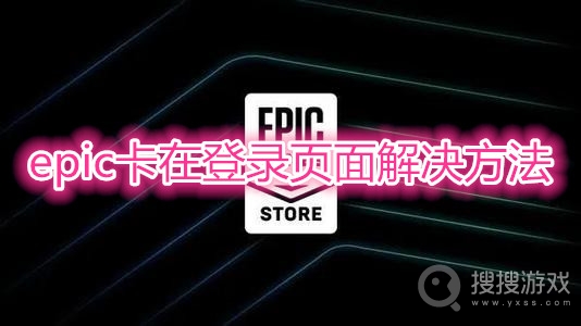 epic卡在登录页面解决方法-epic卡在登录页面怎么解决