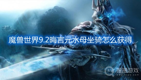 魔兽世界9.2晦言元水母坐骑怎么获得-wow9.2晦言元水母坐骑获取方法