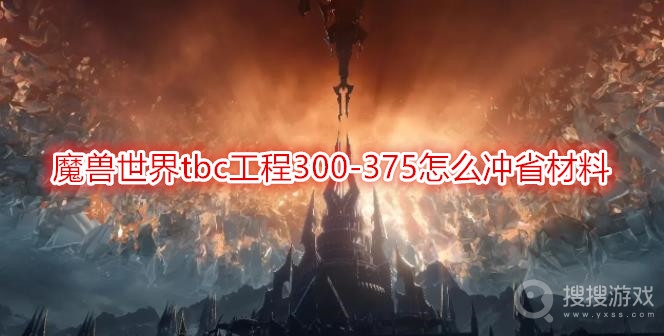 魔兽世界tbc工程300-375怎么冲省材料-tbc工程300-375怎么冲