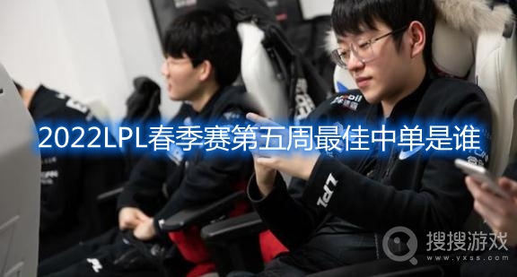 2022LPL春季赛第五周最佳中单是谁-edg中单Scout介绍2022