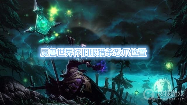 魔兽世界怀旧服猎杀恐爪在哪-魔兽世界怀旧服猎杀恐爪位置