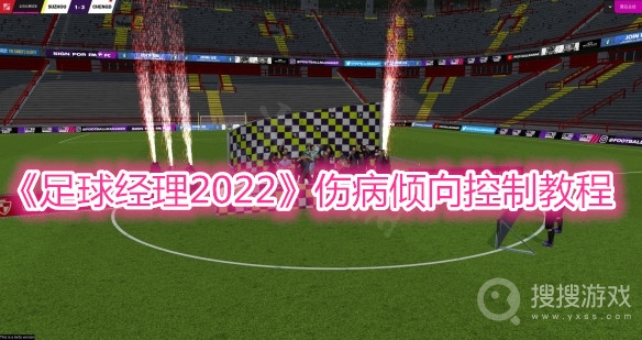 足球经理2022伤病倾向控制教程-足球经理2022伤病倾向怎么控制