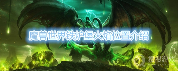 魔兽世界铁炉堡火焰位置在哪-魔兽世界铁炉堡火焰位置介绍