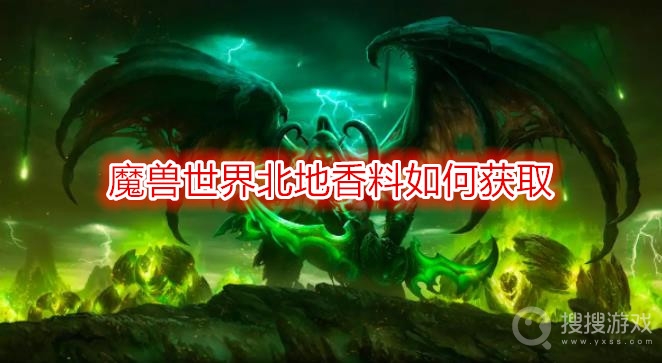 魔兽世界北地香料如何获取-wow北地香料获取方法