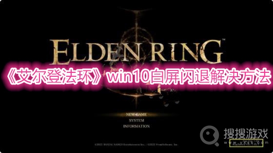 艾尔登法环win10白屏闪退解决方法-艾尔登法环win10白屏闪退怎么解决