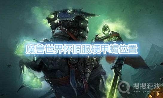 魔兽世界怀旧服硬甲蝎在哪里-魔兽世界怀旧服硬甲蝎位置