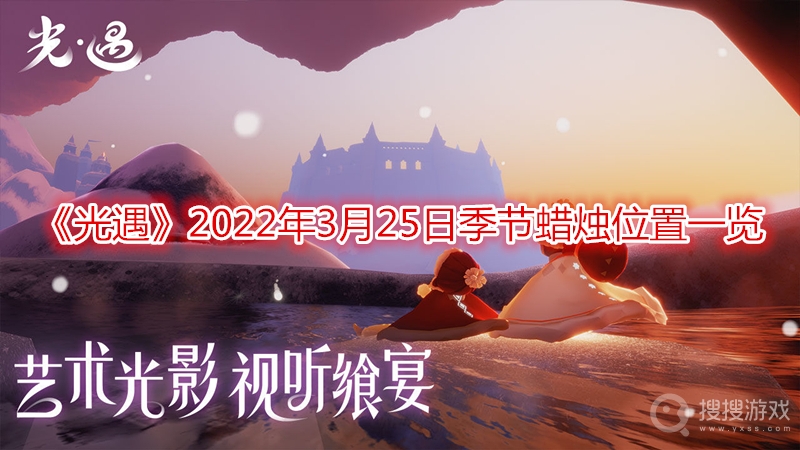 光遇2022年3月25日季节蜡烛位置一览-光遇2022年3月25日季节蜡烛位置在哪