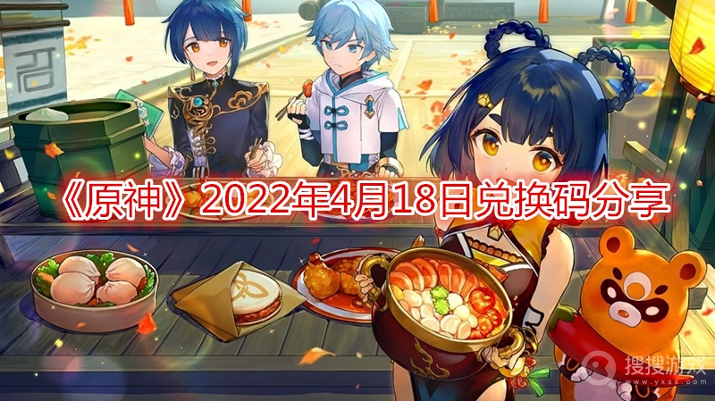 原神2022年4月18日兑换码分享-原神2022年4月18日兑换码是什么