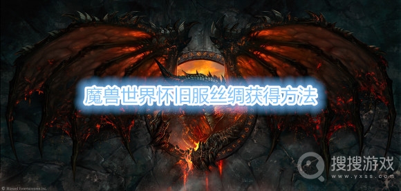 魔兽世界怀旧服丝绸哪里刷多-魔兽世界怀旧服丝绸获得方法