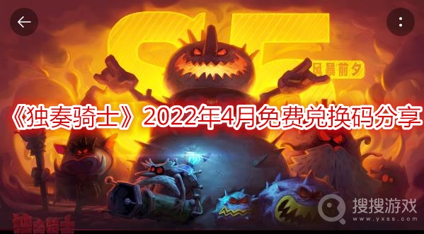 独奏骑士2022年4月免费兑换码分享-独奏骑士2022年4月免费兑换码是什么