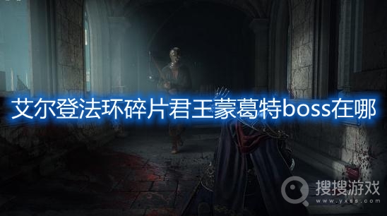 艾尔登法环碎片君王蒙葛特boss在哪-艾尔登法环碎片君王蒙葛特boss位置