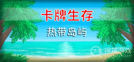 卡牌生存：热带岛屿农民的小tips介绍-卡牌生存：热带岛屿农民的小tips一览