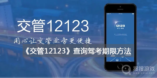 交管12123查询驾考期限教程-交管12123怎么查询驾考期限